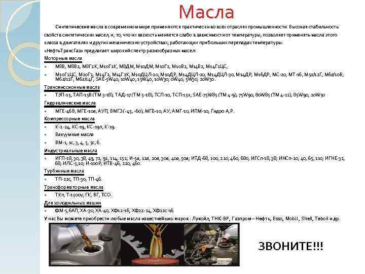 Масла Синтетические масла в современном мире применяются практически во всех отраслях промышленности. Высокая стабильность