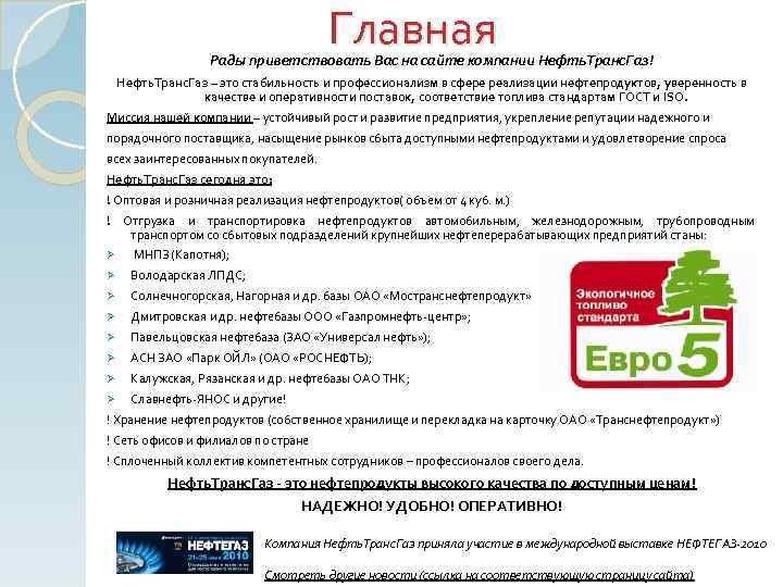 Главная Рады приветствовать Вас на сайте компании Нефть. Транс. Газ! Нефть. Транс. Газ –