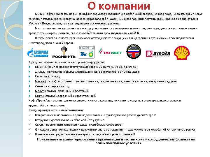 О компании ООО «Нефть. Транс. Газ» на рынке нефтепродуктов сравнительно небольшой период – с