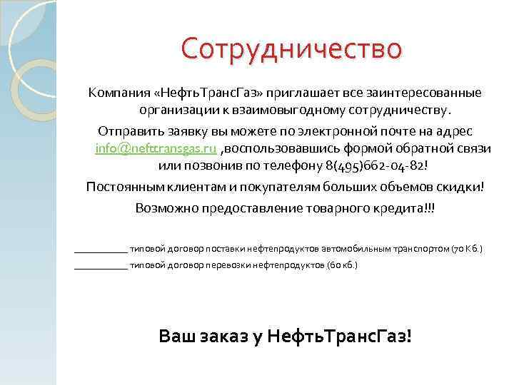 Сотрудничество Компания «Нефть. Транс. Газ» приглашает все заинтересованные организации к взаимовыгодному сотрудничеству. Отправить заявку