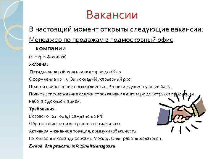 Вакансии В настоящий момент открыты следующие вакансии: Менеджер по продажам в подмосковный офис компании