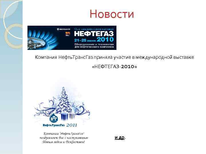 Новости Компания Нефть. Транс. Газ приняла участие в международной выставке «НЕФТЕГАЗ-2010» и др. 