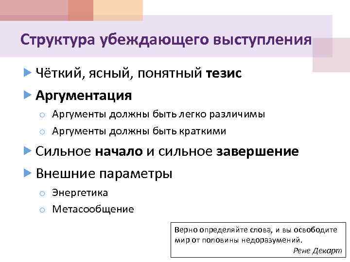 Структура убеждающего выступления Чёткий, ясный, понятный тезис Аргументация o Аргументы должны быть легко различимы