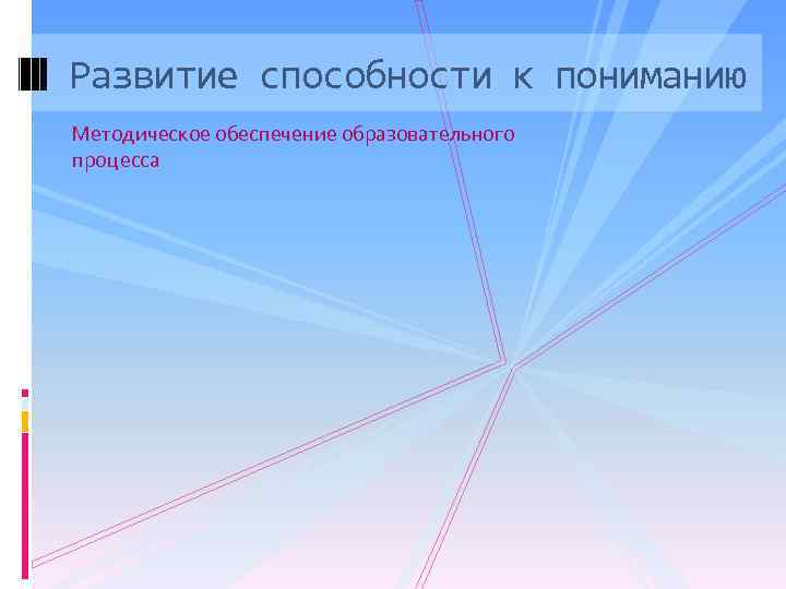 Развитие способности к пониманию Методическое обеспечение образовательного процесса 