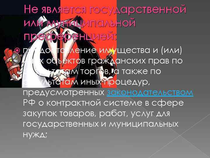 Не является государственной или муниципальной преференцией: предоставление имущества и (или) иных объектов гражданских прав