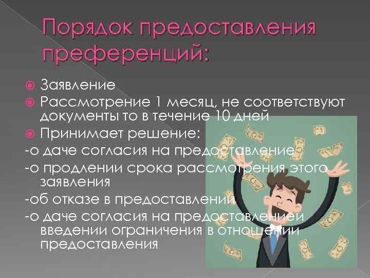 Порядок предоставления преференций: Заявление Рассмотрение 1 месяц, не соответствуют документы то в течение 10