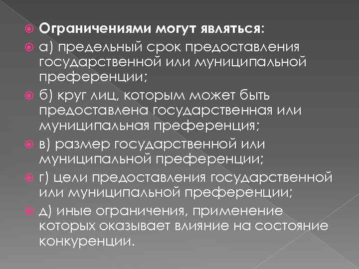  Ограничениями могут являться: а) предельный срок предоставления государственной или муниципальной преференции; б) круг