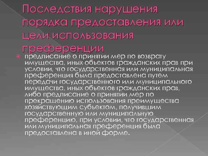  Последствия нарушения порядка предоставления или цели использования преференции предписание о принятии мер по