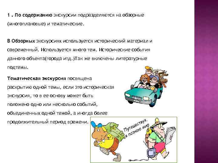 1. По содержанию экскурсии подразделяются на обзорные (многоплановые) и тематические. В Обзорных экскурсиях используется