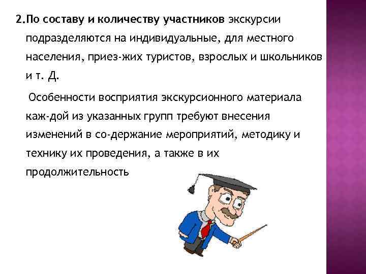 2. По составу и количеству участников экскурсии подразделяются на индивидуальные, для местного населения, приез