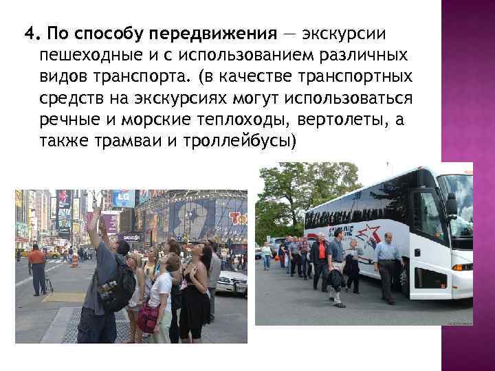 4. По способу передвижения — экскурсии пешеходные и с использованием различных видов транспорта. (в