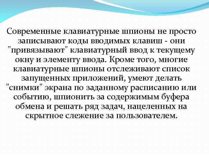 Современные клавиатурные шпионы не просто записывают коды вводимых клавиш - они 