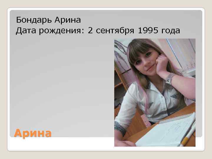 Бондарь Арина Дата рождения: 2 сентября 1995 года Арина 