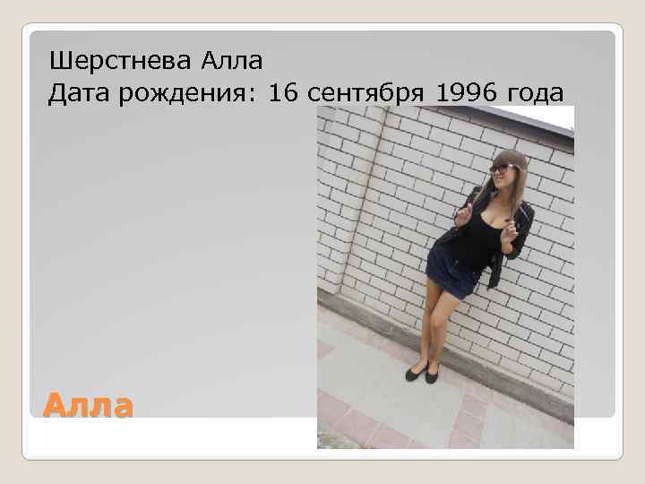 Шерстнева Алла Дата рождения: 16 сентября 1996 года Алла 