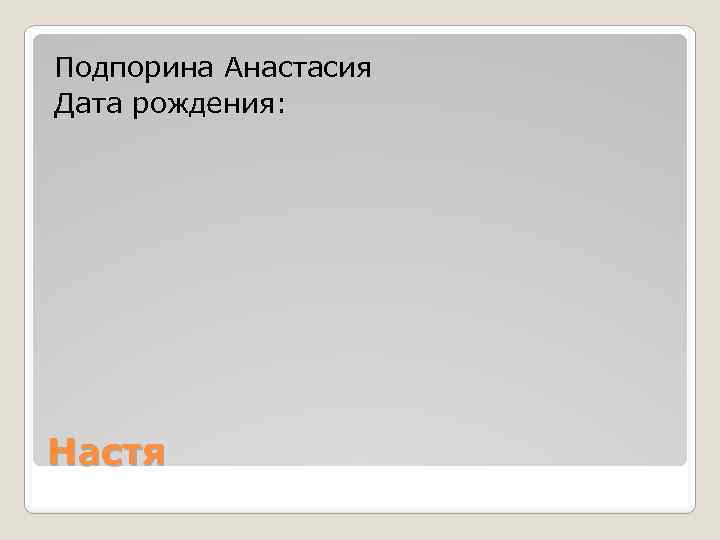 Подпорина Анастасия Дата рождения: Настя 