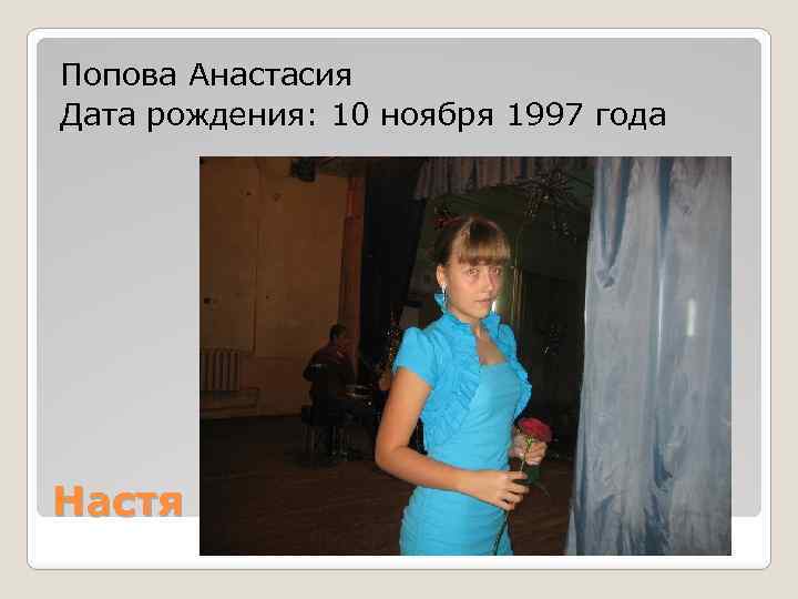 Попова Анастасия Дата рождения: 10 ноября 1997 года Настя 