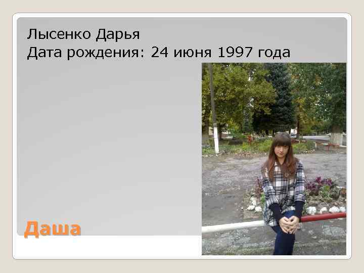 Лысенко Дарья Дата рождения: 24 июня 1997 года Даша 