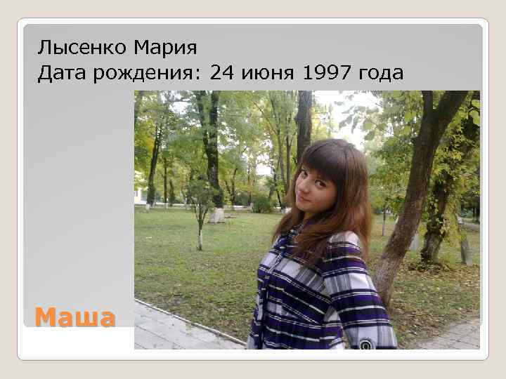 Лысенко Мария Дата рождения: 24 июня 1997 года Маша 