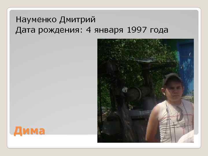 Науменко Дмитрий Дата рождения: 4 января 1997 года Дима 