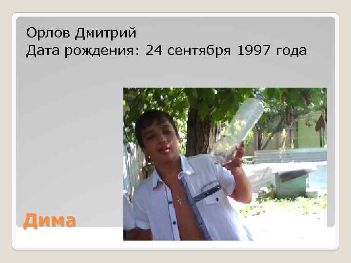 Орлов Дмитрий Дата рождения: 24 сентября 1997 года Дима 