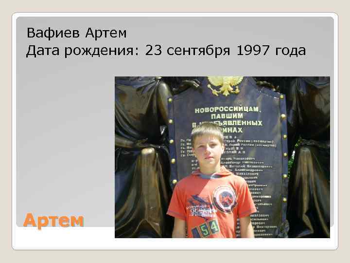 Вафиев Артем Дата рождения: 23 сентября 1997 года Артем 