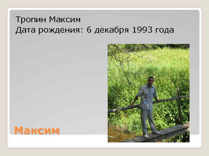 Тропин Максим Дата рождения: 6 декабря 1993 года Максим 