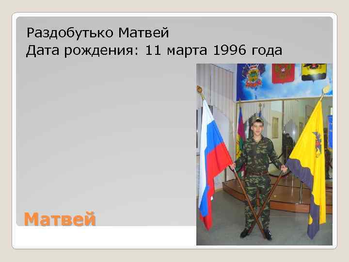 Раздобутько Матвей Дата рождения: 11 марта 1996 года Матвей 