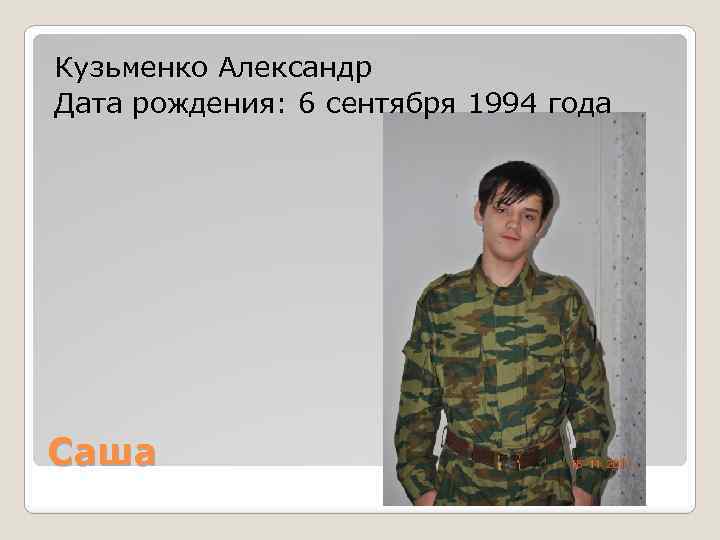 Кузьменко Александр Дата рождения: 6 сентября 1994 года Саша 