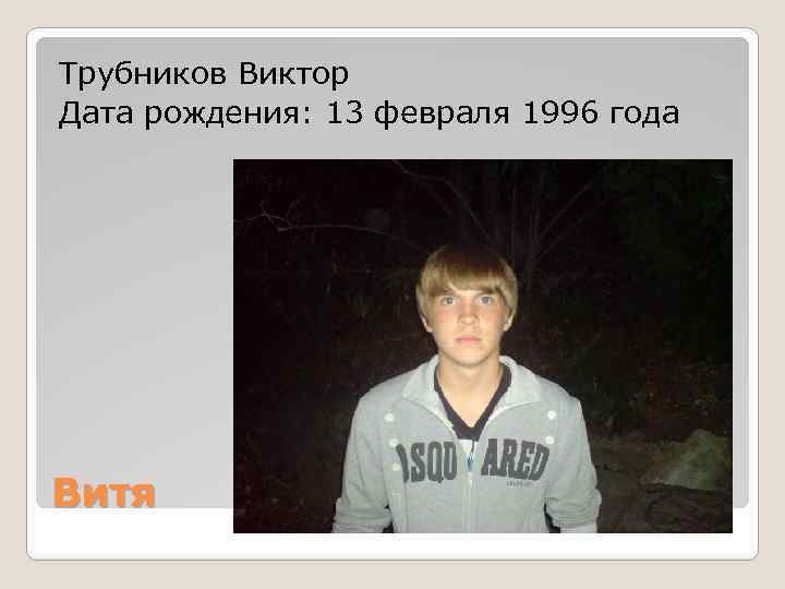 Трубников Виктор Дата рождения: 13 февраля 1996 года Витя 