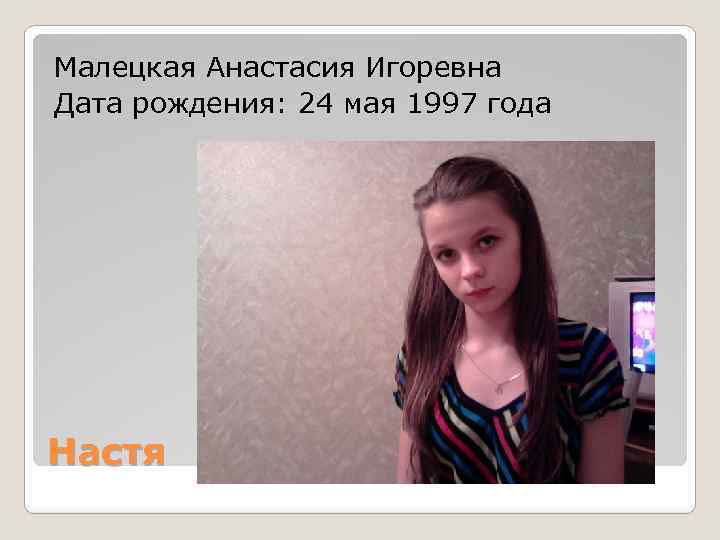 Малецкая Анастасия Игоревна Дата рождения: 24 мая 1997 года Настя 