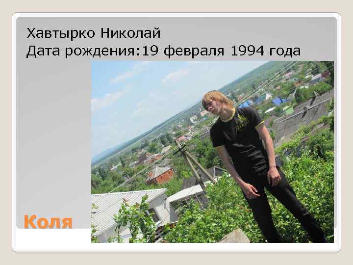 Хавтырко Николай Дата рождения: 19 февраля 1994 года Коля 