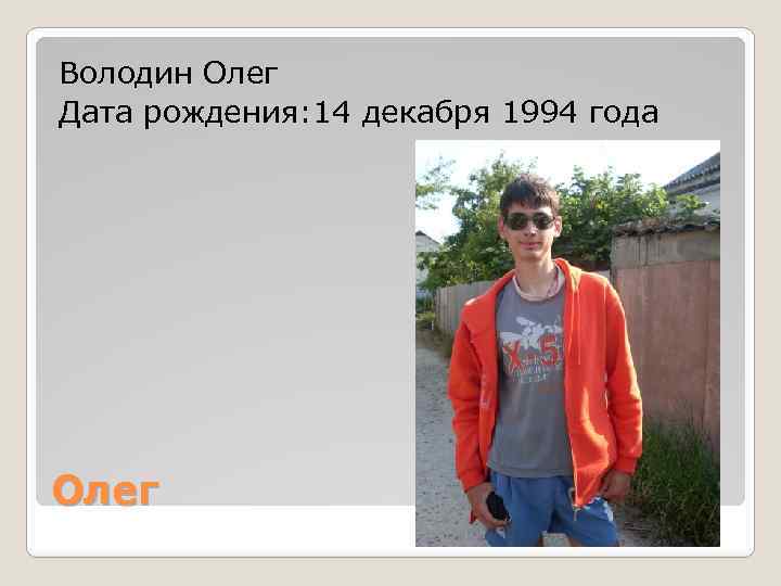 Володин Олег Дата рождения: 14 декабря 1994 года Олег 