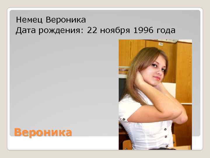 Немец Вероника Дата рождения: 22 ноября 1996 года Вероника 