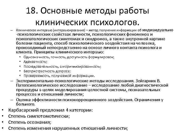 18. Основные методы работы клинических психологов. – Клиническое интервью (интервьюирование) – метод получения информации