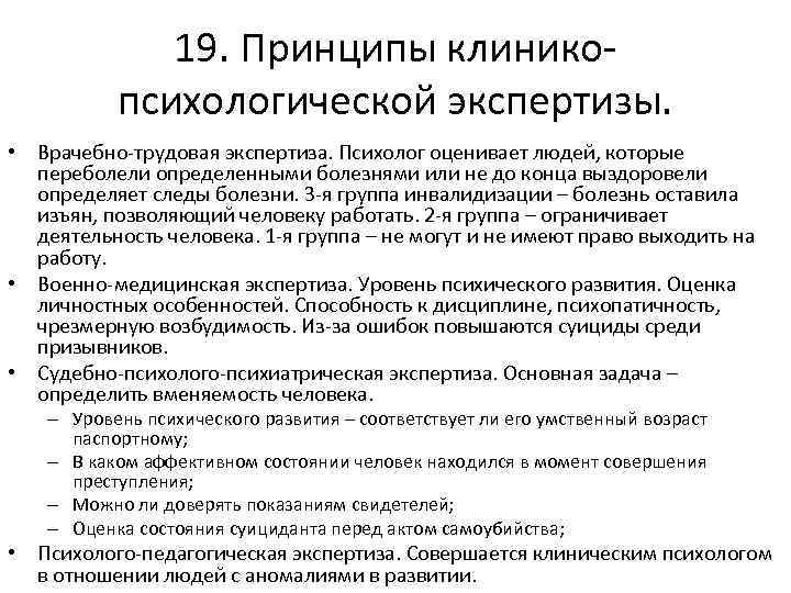 19. Принципы клиникопсихологической экспертизы. • Врачебно-трудовая экспертиза. Психолог оценивает людей, которые переболели определенными болезнями