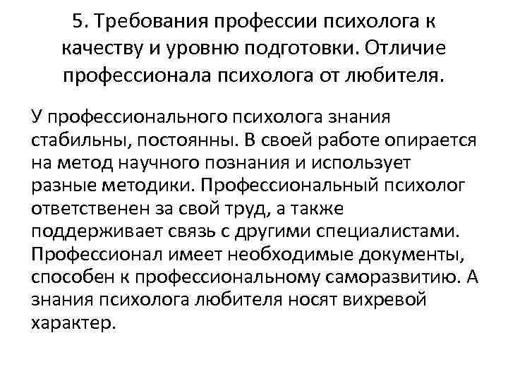 5. Требования профессии психолога к качеству и уровню подготовки. Отличие профессионала психолога от любителя.