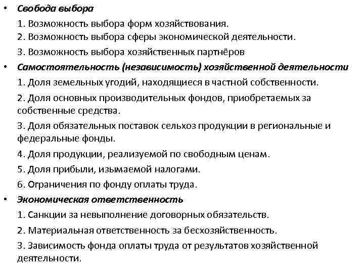  • Свобода выбора 1. Возможность выбора форм хозяйствования. 2. Возможность выбора сферы экономической