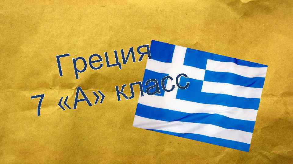 ия ец Гр сс ла к А» « 7 