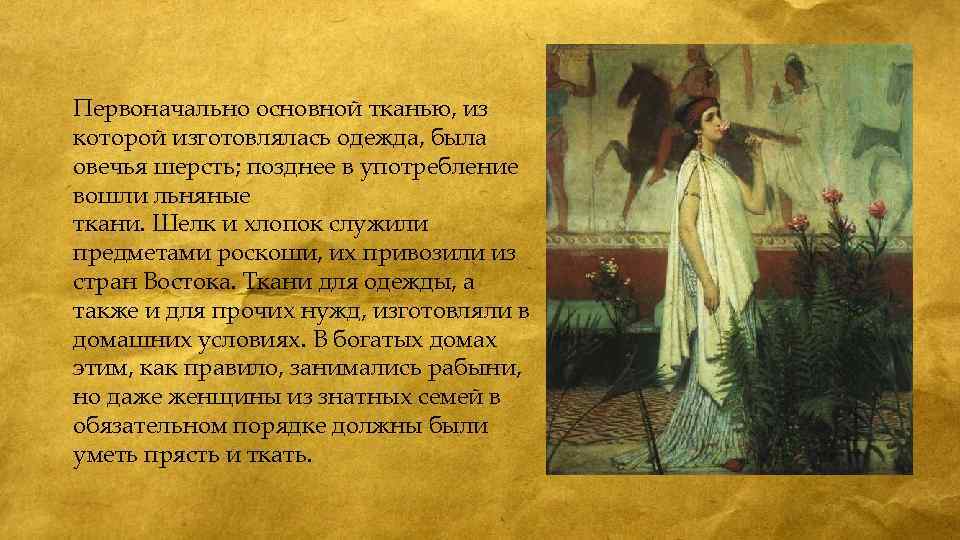 Первоначально основной тканью, из которой изготовлялась одежда, была овечья шерсть; позднее в употребление вошли