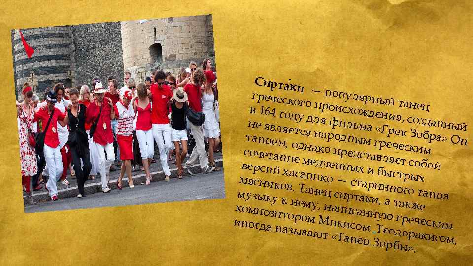 Сирта к и — по пулярн греческ ый тане ого про ц исхожд в