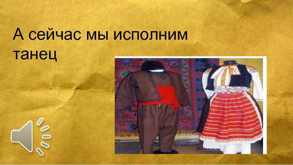 А сейчас мы исполним танец 