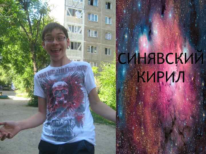 СИНЯВСКИЙ КИРИЛ 