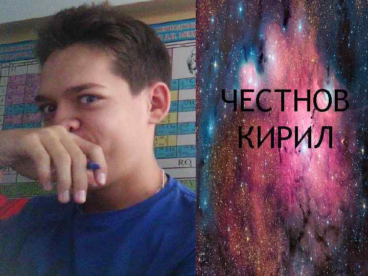 ЧЕСТНОВ КИРИЛ 