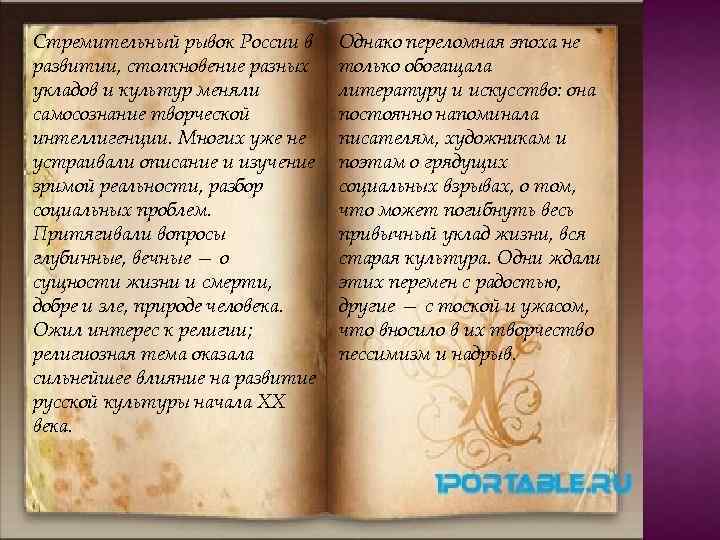 Стремительный рывок России в развитии, столкновение разных укладов и культур меняли самосознание творческой интеллигенции.