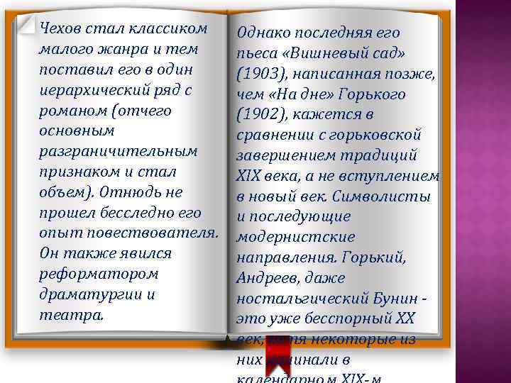 Чехов стал классиком малого жанра и тем поставил его в один иерархический ряд с