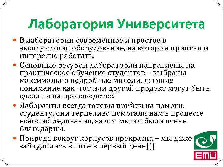 Лаборатория Университета В лаборатории современное и простое в эксплуатации оборудование, на котором приятно и