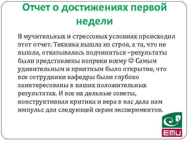 Отчет о достижениях первой недели В мучительных и стрессовых условиях происходил этот отчет. Техника