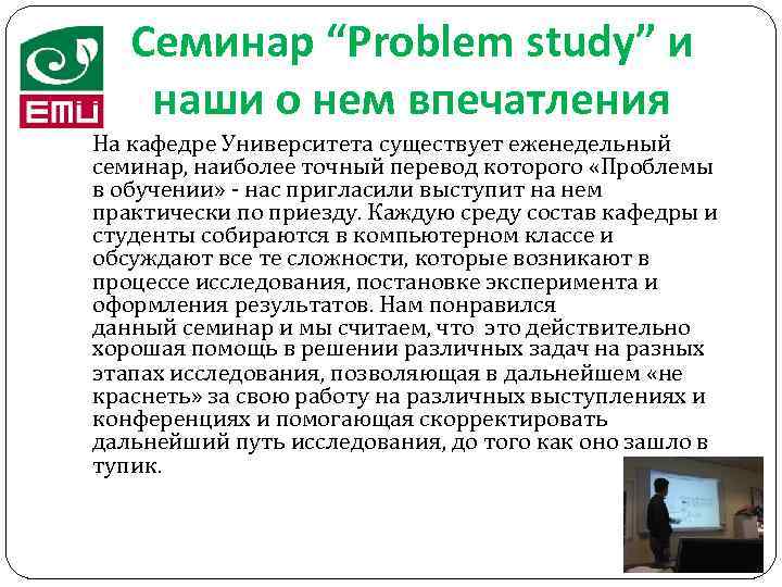 Семинар “Problem study” и наши о нем впечатления На кафедре Университета существует еженедельный семинар,