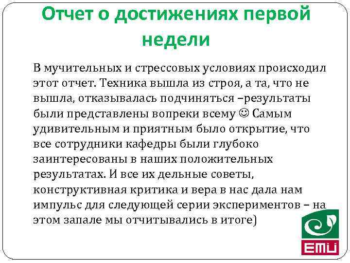 Отчет о достижениях первой недели В мучительных и стрессовых условиях происходил этот отчет. Техника