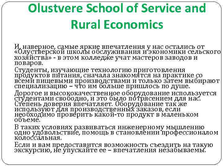 Olustvere School of Service and Rural Economics И, наверное, самые яркие впечатления у нас